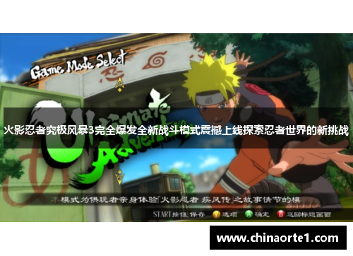 火影忍者究极风暴3完全爆发全新战斗模式震撼上线探索忍者世界的新挑战
