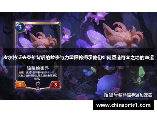 皮尔特沃夫英雄背后的故事与力量探秘揭示他们如何塑造符文之地的命运