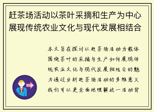 赶茶场活动以茶叶采摘和生产为中心展现传统农业文化与现代发展相结合的魅力