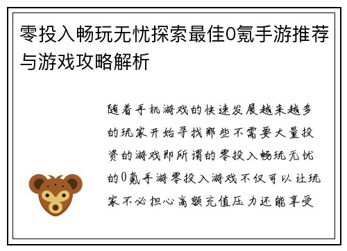 零投入畅玩无忧探索最佳0氪手游推荐与游戏攻略解析