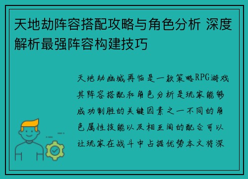 天地劫阵容搭配攻略与角色分析 深度解析最强阵容构建技巧