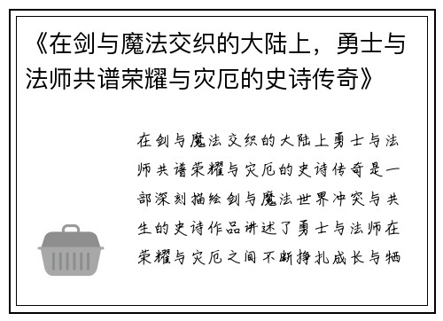 《在剑与魔法交织的大陆上，勇士与法师共谱荣耀与灾厄的史诗传奇》