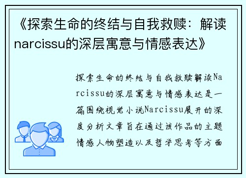 《探索生命的终结与自我救赎：解读narcissu的深层寓意与情感表达》