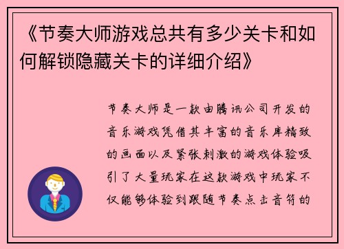 《节奏大师游戏总共有多少关卡和如何解锁隐藏关卡的详细介绍》