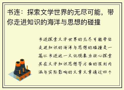 书连：探索文学世界的无尽可能，带你走进知识的海洋与思想的碰撞