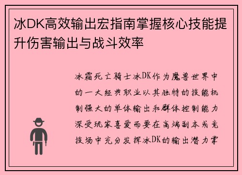 冰DK高效输出宏指南掌握核心技能提升伤害输出与战斗效率