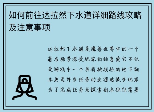 如何前往达拉然下水道详细路线攻略及注意事项