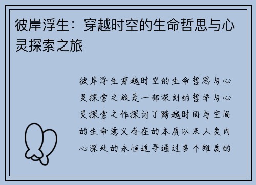 彼岸浮生：穿越时空的生命哲思与心灵探索之旅