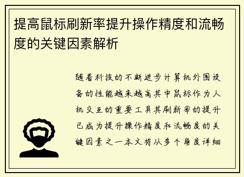 提高鼠标刷新率提升操作精度和流畅度的关键因素解析