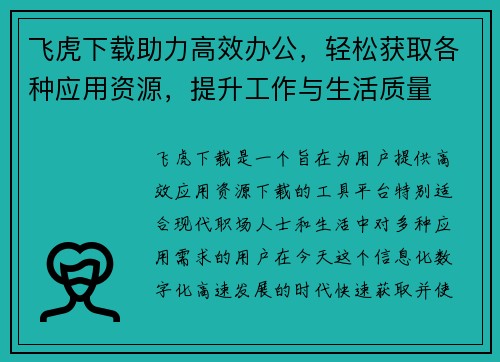 飞虎下载助力高效办公，轻松获取各种应用资源，提升工作与生活质量