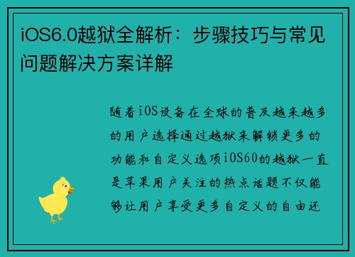 iOS6.0越狱全解析：步骤技巧与常见问题解决方案详解