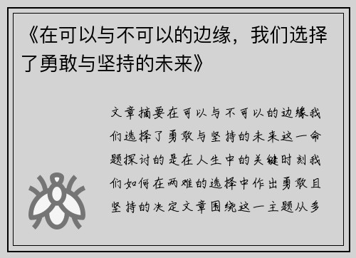 《在可以与不可以的边缘，我们选择了勇敢与坚持的未来》