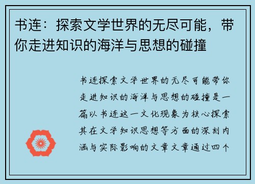 书连：探索文学世界的无尽可能，带你走进知识的海洋与思想的碰撞