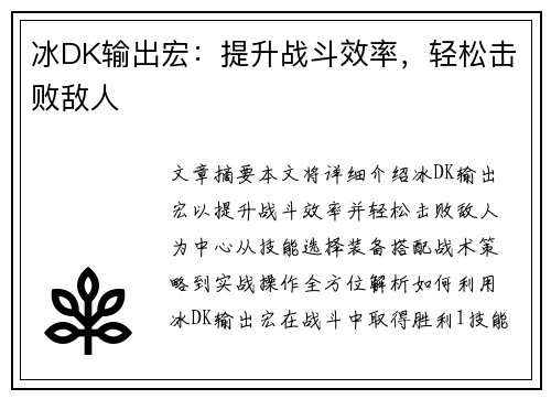 冰DK输出宏：提升战斗效率，轻松击败敌人