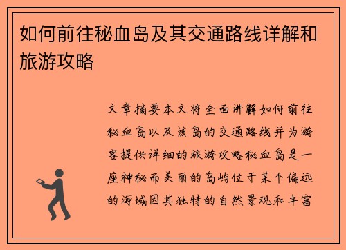 如何前往秘血岛及其交通路线详解和旅游攻略