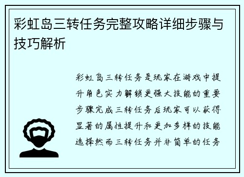 彩虹岛三转任务完整攻略详细步骤与技巧解析