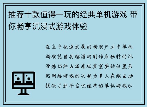 推荐十款值得一玩的经典单机游戏 带你畅享沉浸式游戏体验