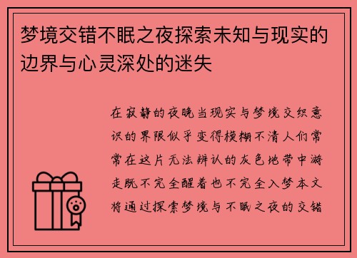 梦境交错不眠之夜探索未知与现实的边界与心灵深处的迷失