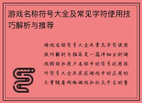 游戏名称符号大全及常见字符使用技巧解析与推荐