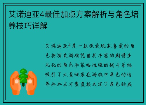 艾诺迪亚4最佳加点方案解析与角色培养技巧详解