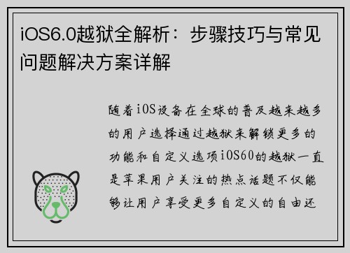 iOS6.0越狱全解析：步骤技巧与常见问题解决方案详解