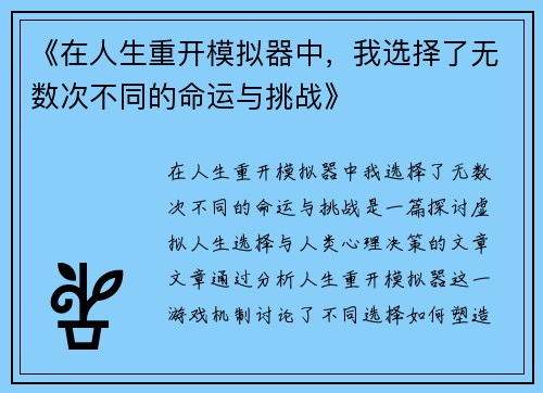 《在人生重开模拟器中，我选择了无数次不同的命运与挑战》