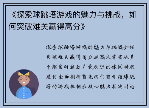《探索球跳塔游戏的魅力与挑战，如何突破难关赢得高分》