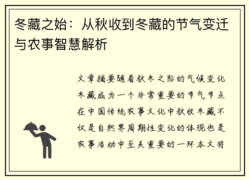 冬藏之始：从秋收到冬藏的节气变迁与农事智慧解析