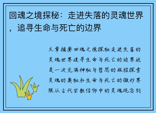 回魂之境探秘：走进失落的灵魂世界，追寻生命与死亡的边界