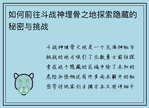 如何前往斗战神埋骨之地探索隐藏的秘密与挑战