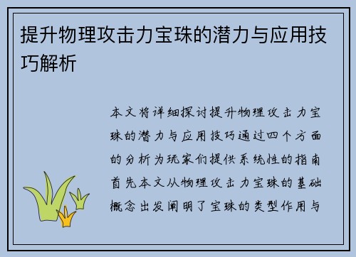 提升物理攻击力宝珠的潜力与应用技巧解析