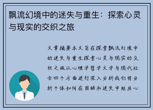 飘流幻境中的迷失与重生：探索心灵与现实的交织之旅