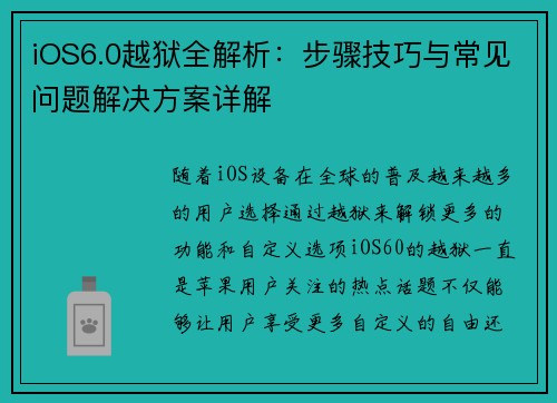 iOS6.0越狱全解析：步骤技巧与常见问题解决方案详解
