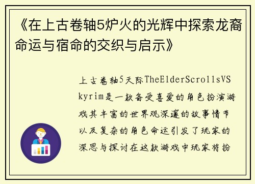 《在上古卷轴5炉火的光辉中探索龙裔命运与宿命的交织与启示》