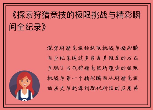 《探索狩猎竞技的极限挑战与精彩瞬间全纪录》