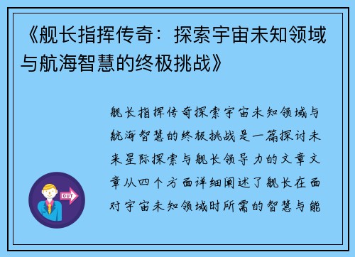 《舰长指挥传奇：探索宇宙未知领域与航海智慧的终极挑战》