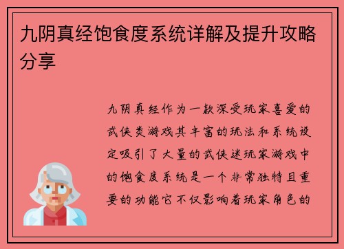 九阴真经饱食度系统详解及提升攻略分享