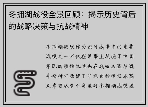 冬拥湖战役全景回顾：揭示历史背后的战略决策与抗战精神