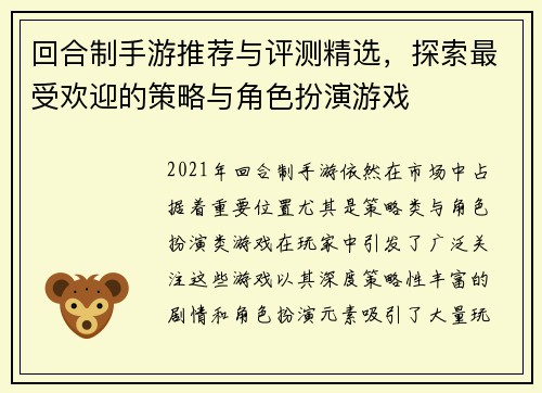 回合制手游推荐与评测精选，探索最受欢迎的策略与角色扮演游戏