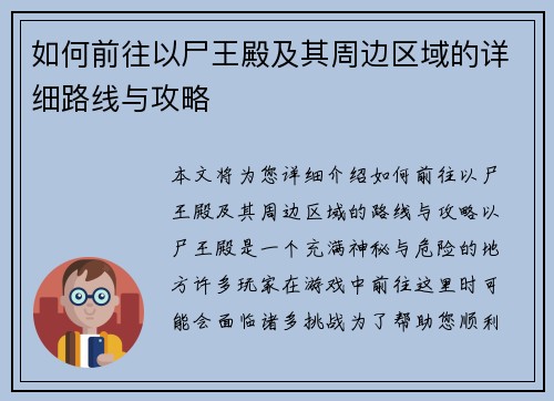 如何前往以尸王殿及其周边区域的详细路线与攻略