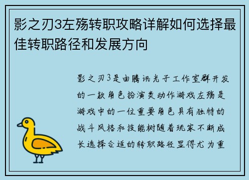 影之刃3左殇转职攻略详解如何选择最佳转职路径和发展方向