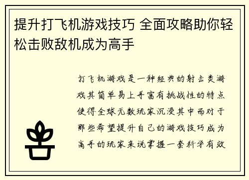 提升打飞机游戏技巧 全面攻略助你轻松击败敌机成为高手