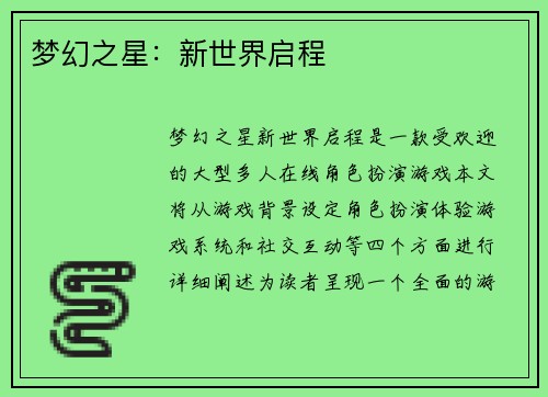 梦幻之星：新世界启程