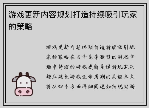 游戏更新内容规划打造持续吸引玩家的策略
