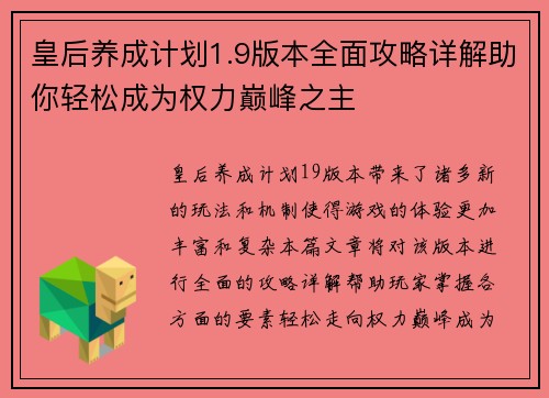 皇后养成计划1.9版本全面攻略详解助你轻松成为权力巅峰之主