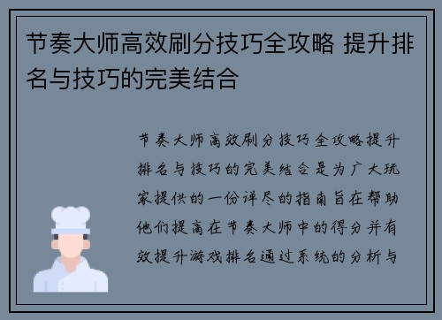 节奏大师高效刷分技巧全攻略 提升排名与技巧的完美结合
