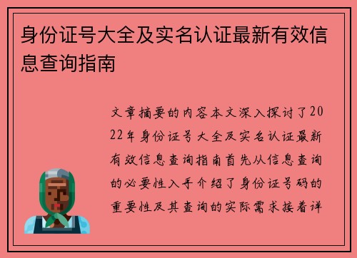 身份证号大全及实名认证最新有效信息查询指南