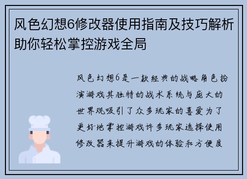 风色幻想6修改器使用指南及技巧解析助你轻松掌控游戏全局