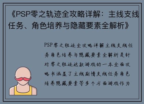 《PSP零之轨迹全攻略详解：主线支线任务、角色培养与隐藏要素全解析》