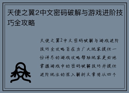 天使之翼2中文密码破解与游戏进阶技巧全攻略